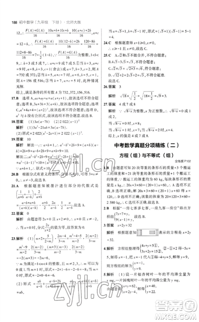 教育科學(xué)出版社2023年初中同步5年中考3年模擬九年級(jí)數(shù)學(xué)下冊(cè)北師大版參考答案