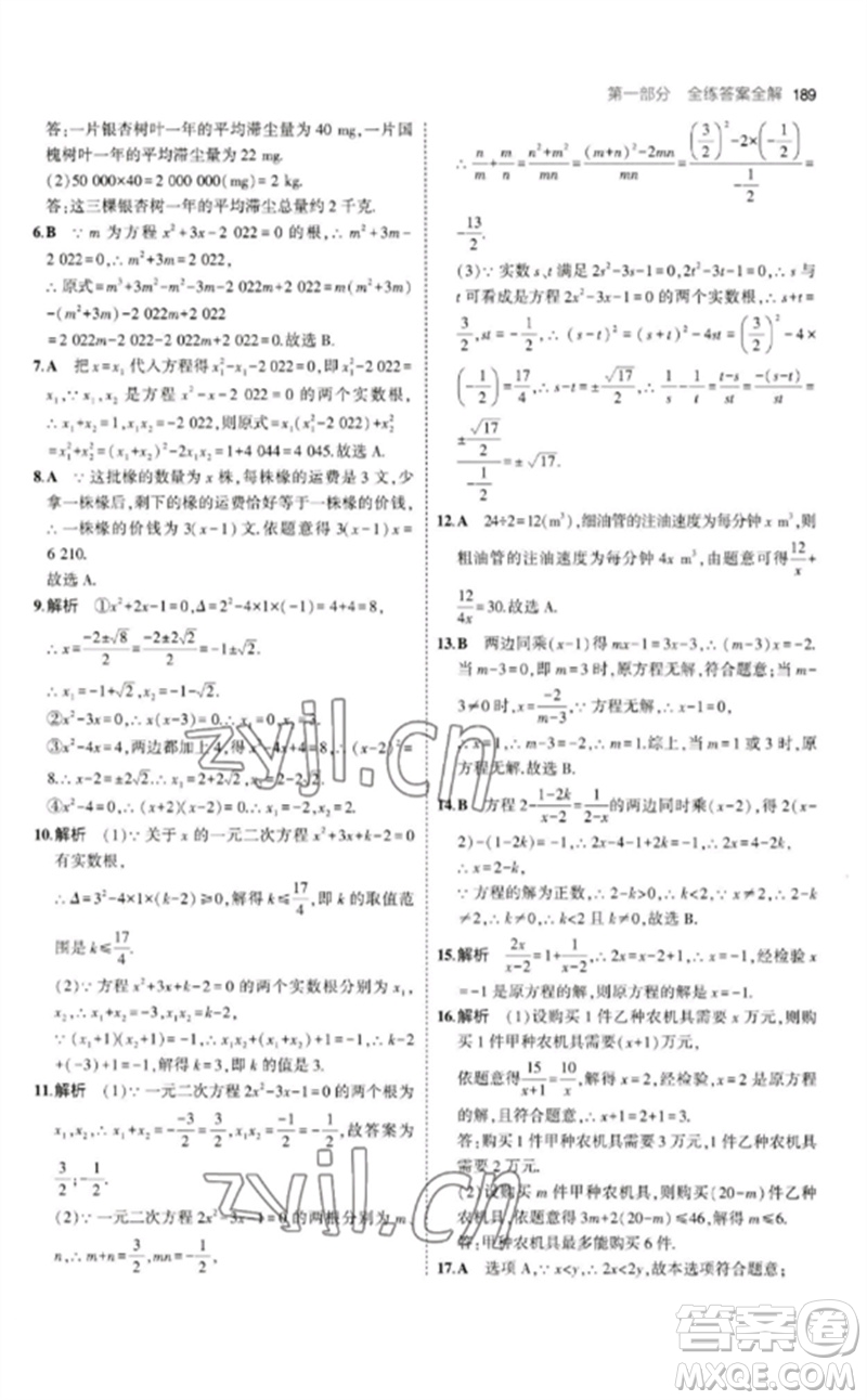 教育科學(xué)出版社2023年初中同步5年中考3年模擬九年級(jí)數(shù)學(xué)下冊(cè)北師大版參考答案
