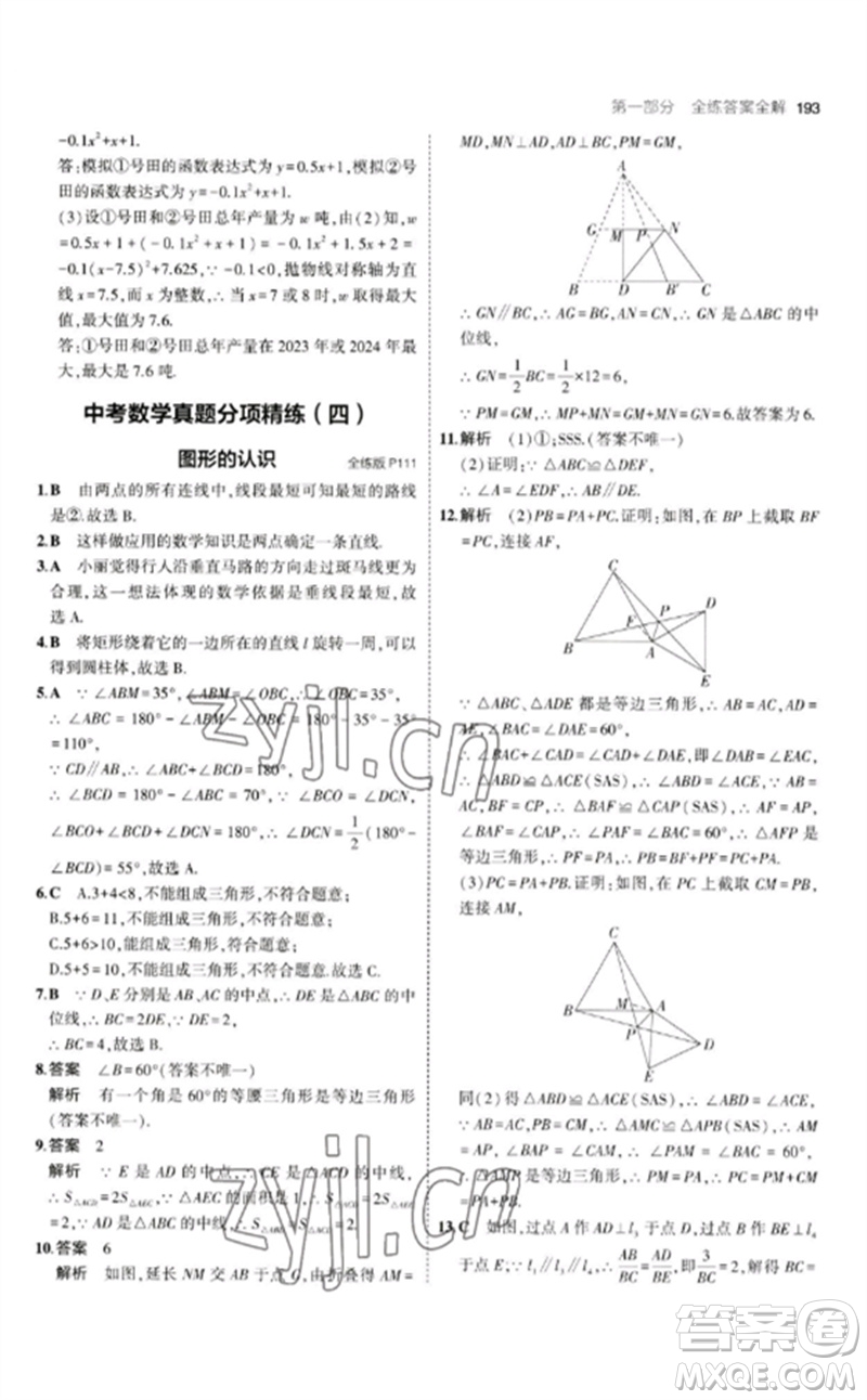 教育科學(xué)出版社2023年初中同步5年中考3年模擬九年級(jí)數(shù)學(xué)下冊(cè)北師大版參考答案
