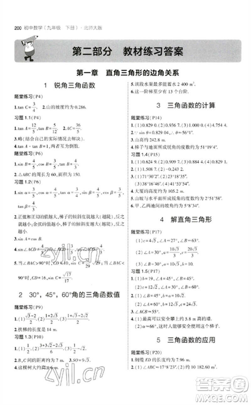 教育科學(xué)出版社2023年初中同步5年中考3年模擬九年級(jí)數(shù)學(xué)下冊(cè)北師大版參考答案