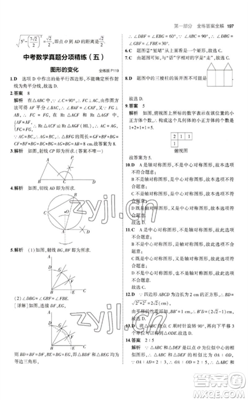 教育科學(xué)出版社2023年初中同步5年中考3年模擬九年級(jí)數(shù)學(xué)下冊(cè)北師大版參考答案