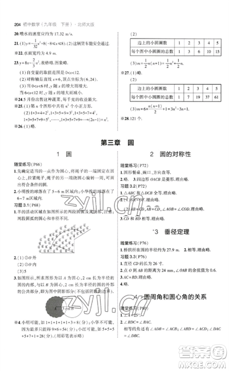 教育科學(xué)出版社2023年初中同步5年中考3年模擬九年級(jí)數(shù)學(xué)下冊(cè)北師大版參考答案