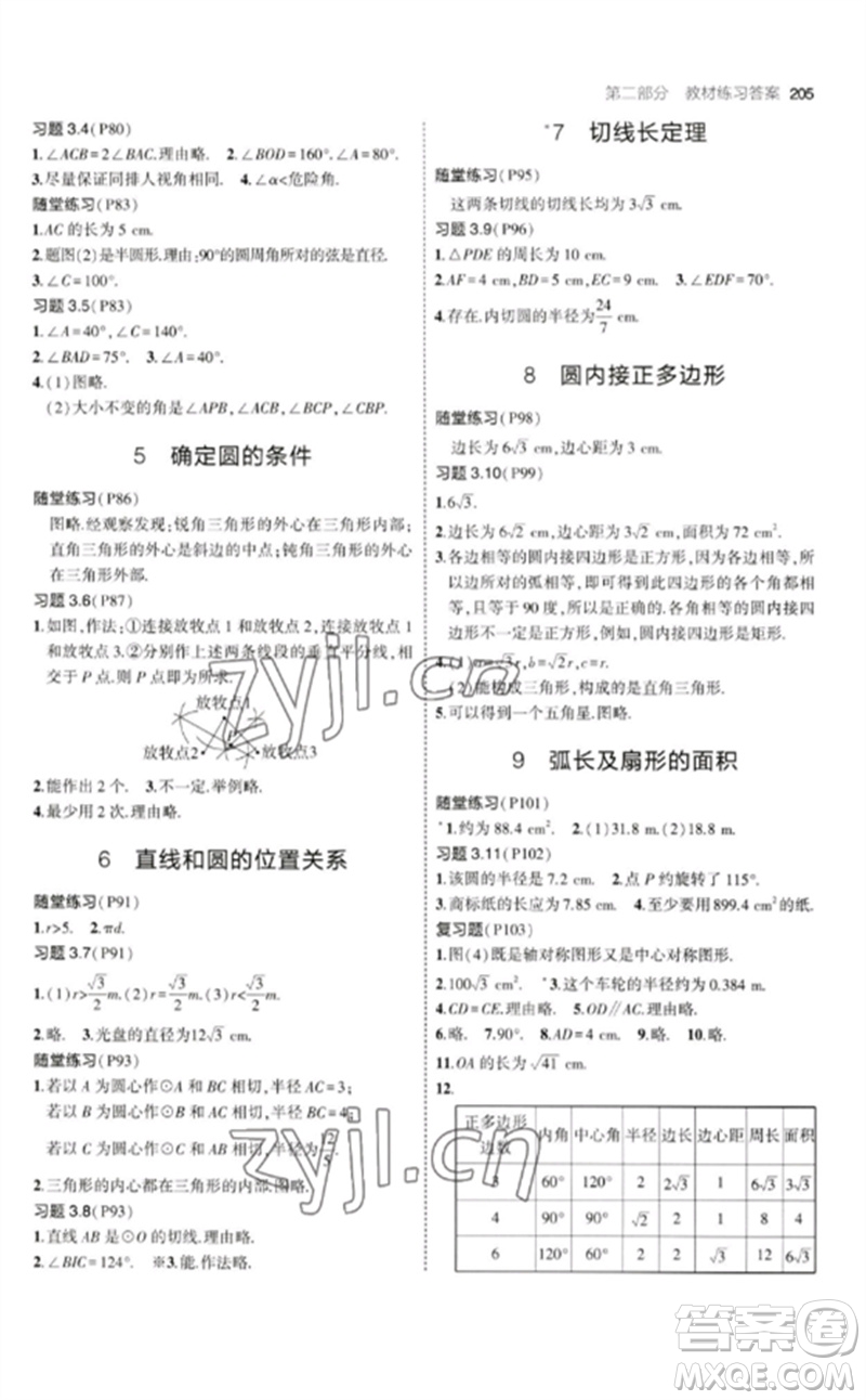 教育科學(xué)出版社2023年初中同步5年中考3年模擬九年級(jí)數(shù)學(xué)下冊(cè)北師大版參考答案