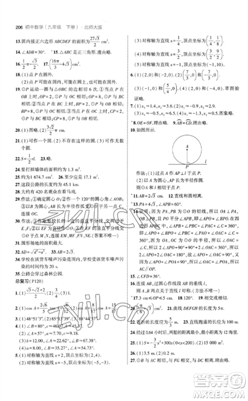 教育科學(xué)出版社2023年初中同步5年中考3年模擬九年級(jí)數(shù)學(xué)下冊(cè)北師大版參考答案