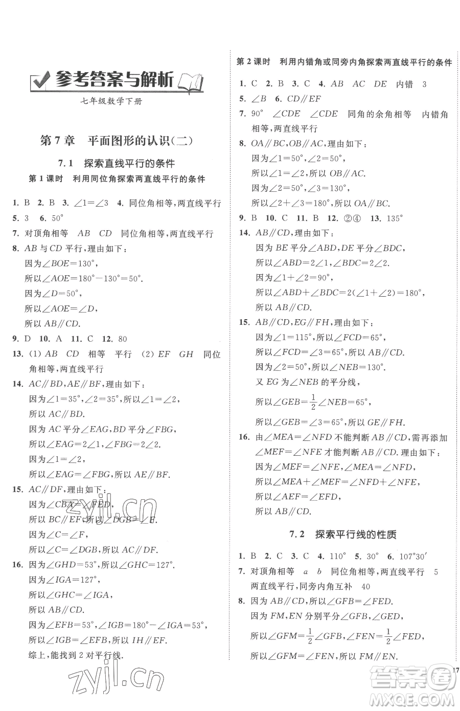 延邊大學(xué)出版社2023南通小題課時(shí)作業(yè)本七年級(jí)下冊(cè)數(shù)學(xué)蘇科版參考答案