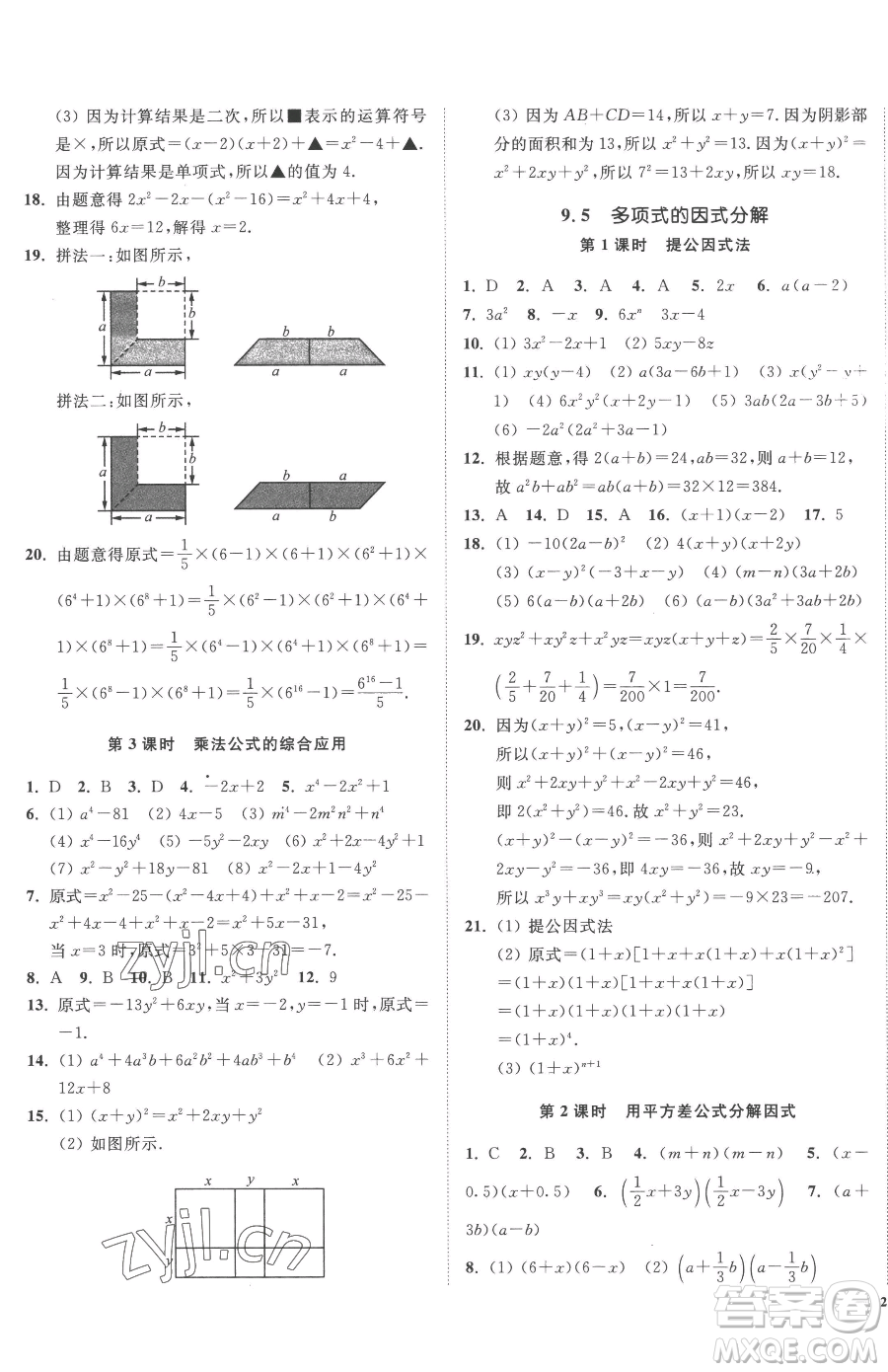 延邊大學(xué)出版社2023南通小題課時(shí)作業(yè)本七年級(jí)下冊(cè)數(shù)學(xué)蘇科版參考答案