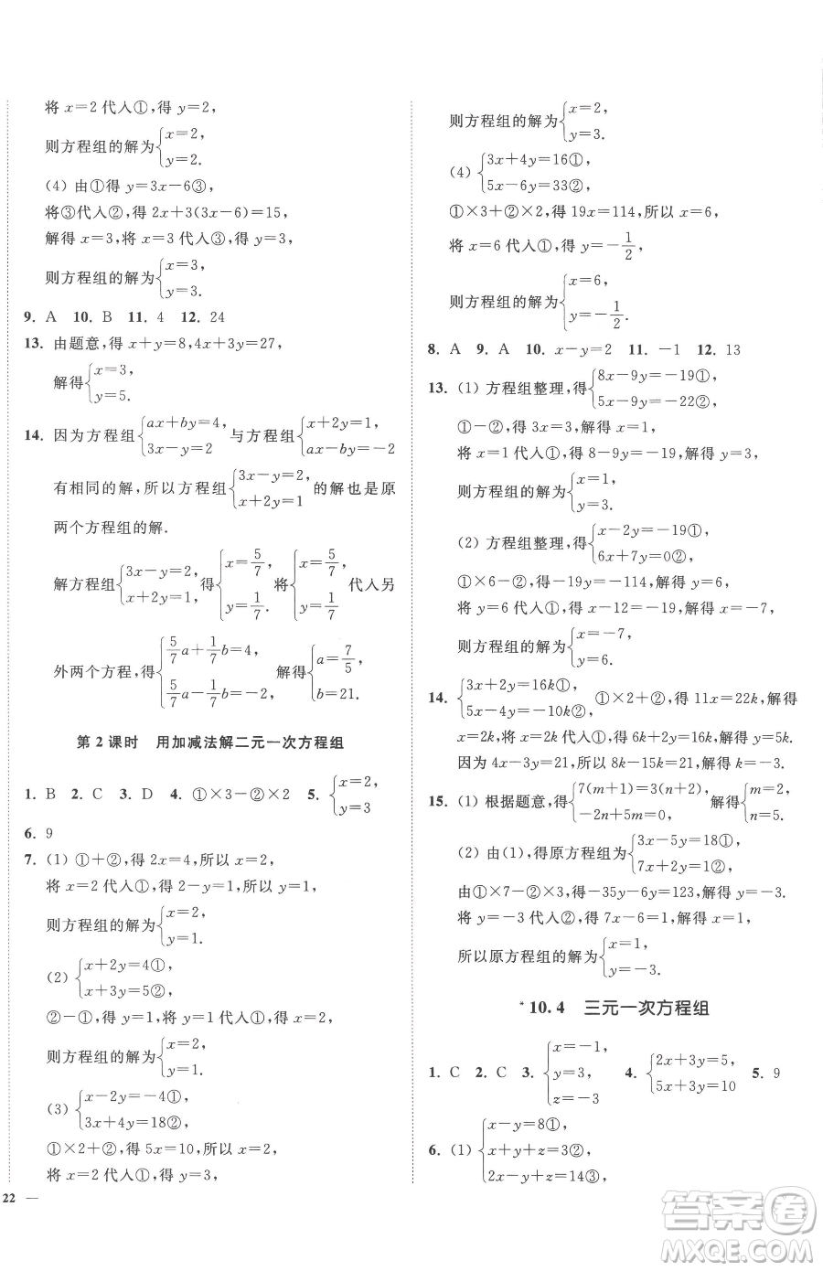延邊大學(xué)出版社2023南通小題課時(shí)作業(yè)本七年級(jí)下冊(cè)數(shù)學(xué)蘇科版參考答案