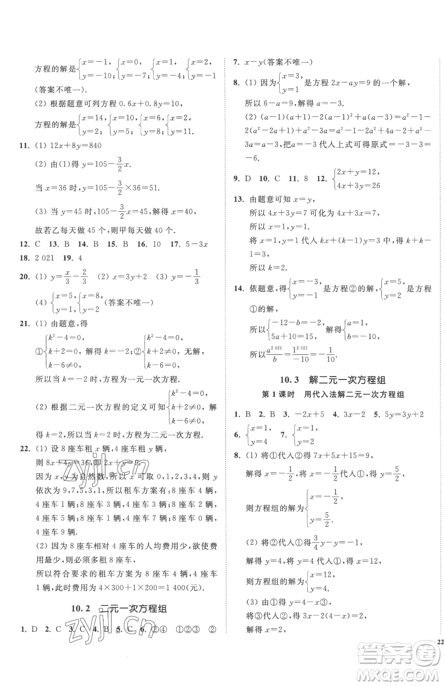 延邊大學(xué)出版社2023南通小題課時(shí)作業(yè)本七年級(jí)下冊(cè)數(shù)學(xué)蘇科版參考答案