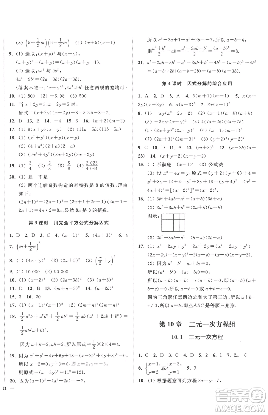 延邊大學(xué)出版社2023南通小題課時(shí)作業(yè)本七年級(jí)下冊(cè)數(shù)學(xué)蘇科版參考答案