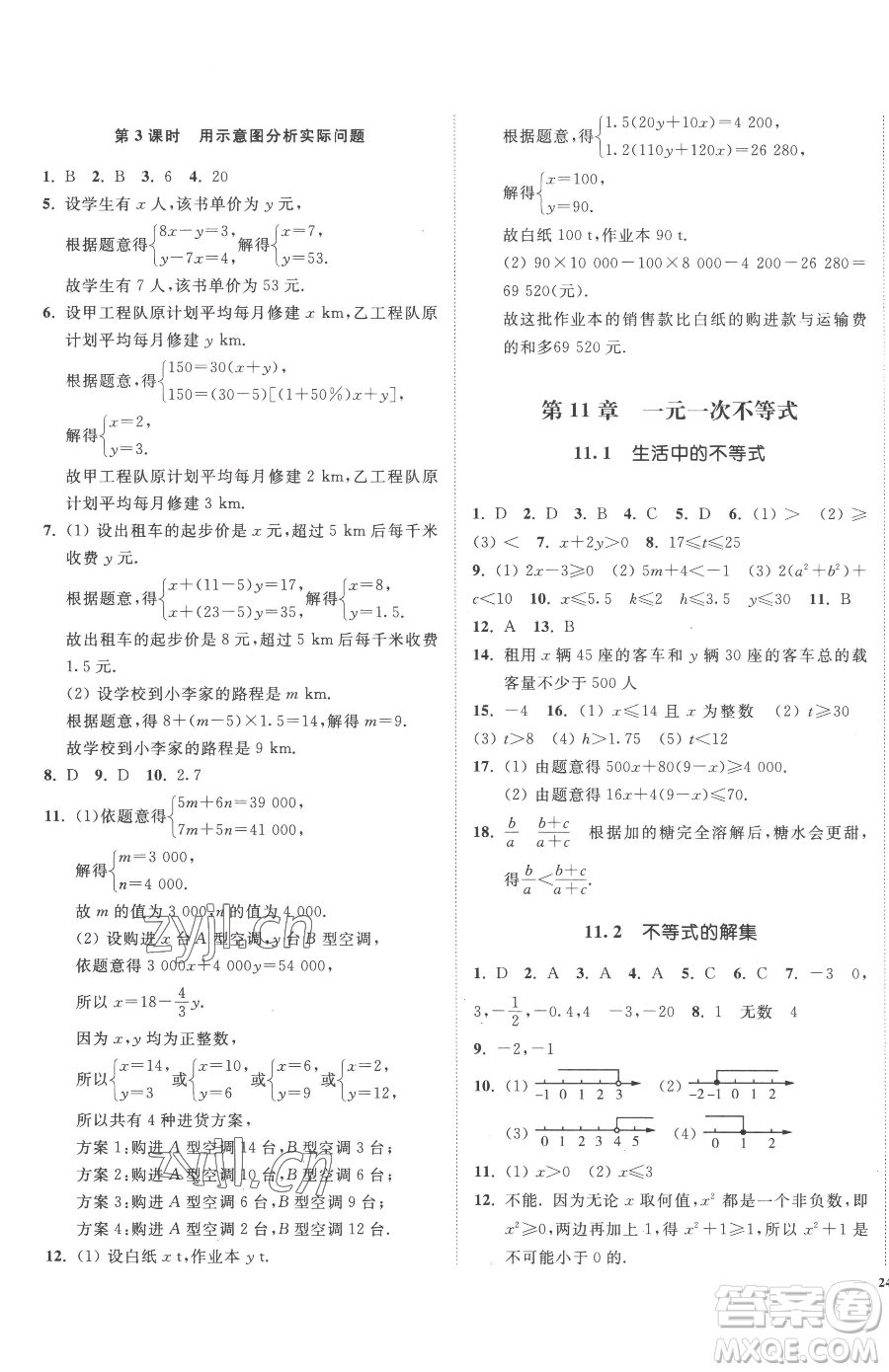 延邊大學(xué)出版社2023南通小題課時(shí)作業(yè)本七年級(jí)下冊(cè)數(shù)學(xué)蘇科版參考答案