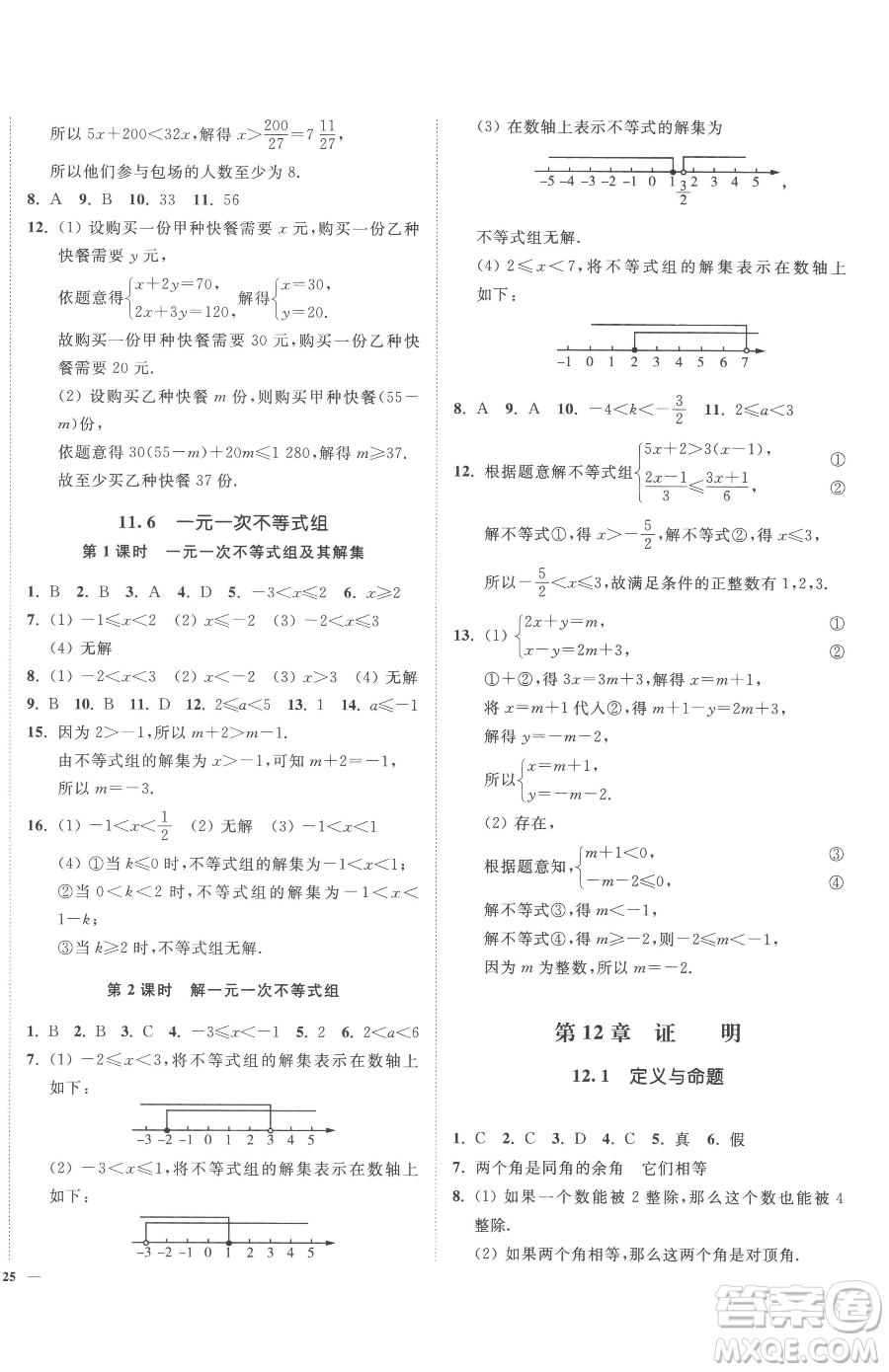 延邊大學(xué)出版社2023南通小題課時(shí)作業(yè)本七年級(jí)下冊(cè)數(shù)學(xué)蘇科版參考答案