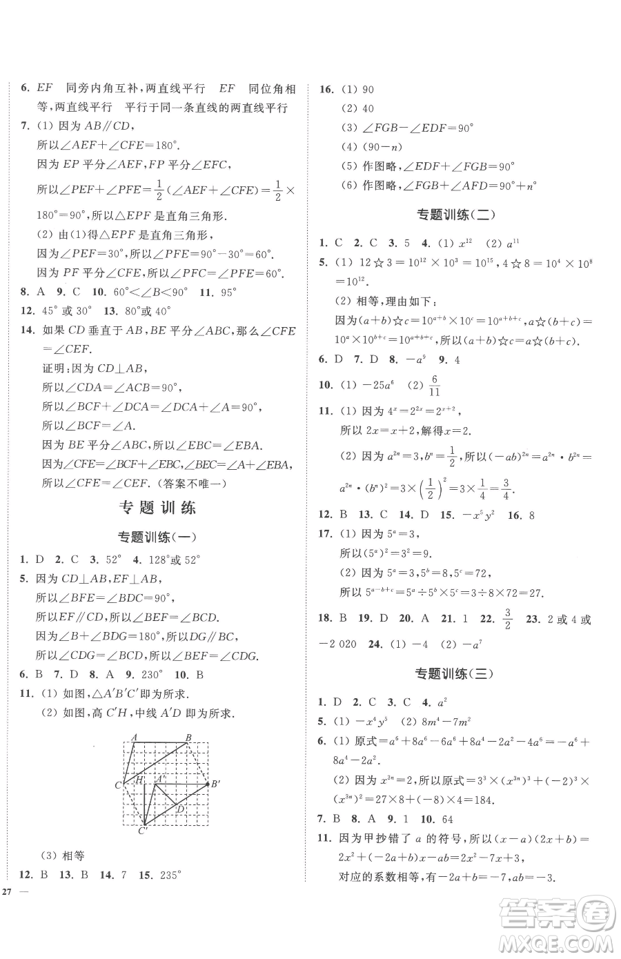 延邊大學(xué)出版社2023南通小題課時(shí)作業(yè)本七年級(jí)下冊(cè)數(shù)學(xué)蘇科版參考答案