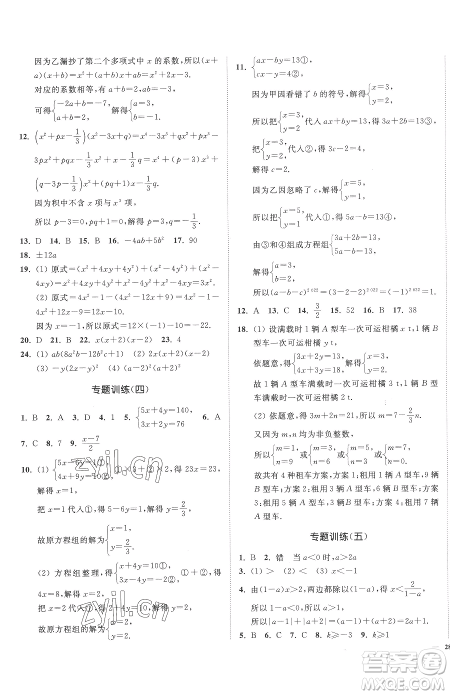 延邊大學(xué)出版社2023南通小題課時(shí)作業(yè)本七年級(jí)下冊(cè)數(shù)學(xué)蘇科版參考答案