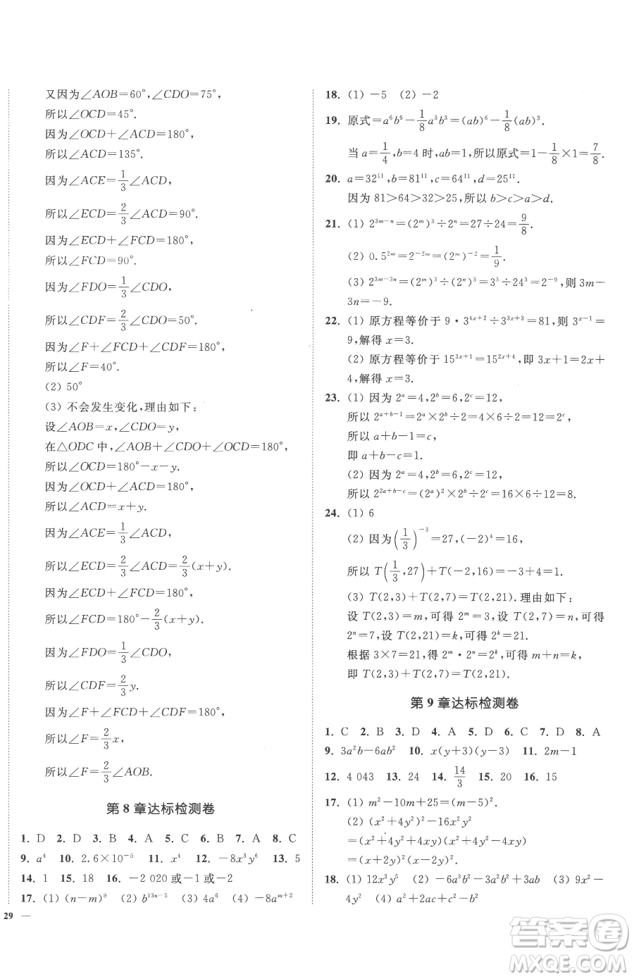 延邊大學(xué)出版社2023南通小題課時(shí)作業(yè)本七年級(jí)下冊(cè)數(shù)學(xué)蘇科版參考答案