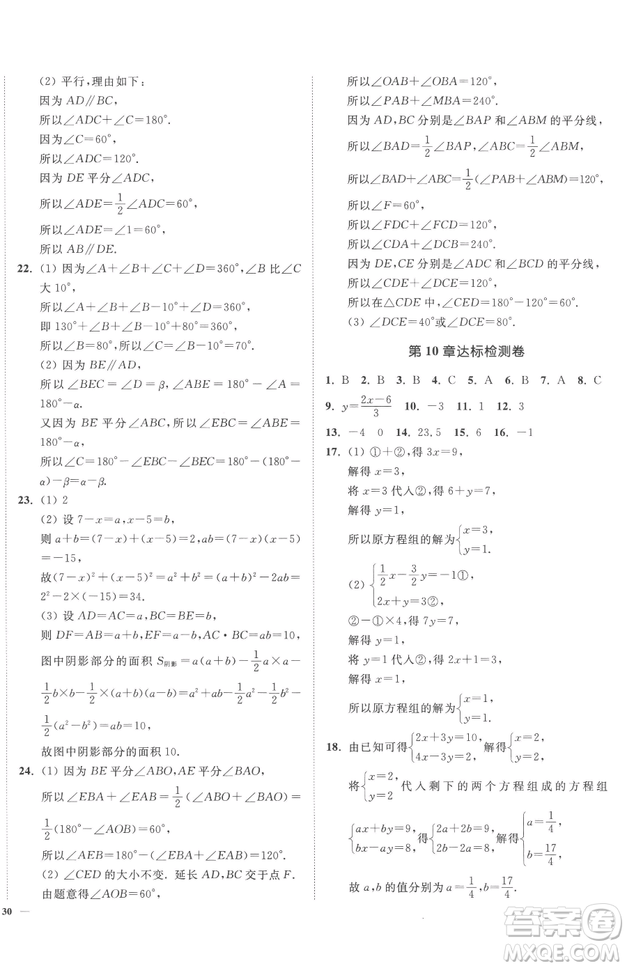 延邊大學(xué)出版社2023南通小題課時(shí)作業(yè)本七年級(jí)下冊(cè)數(shù)學(xué)蘇科版參考答案