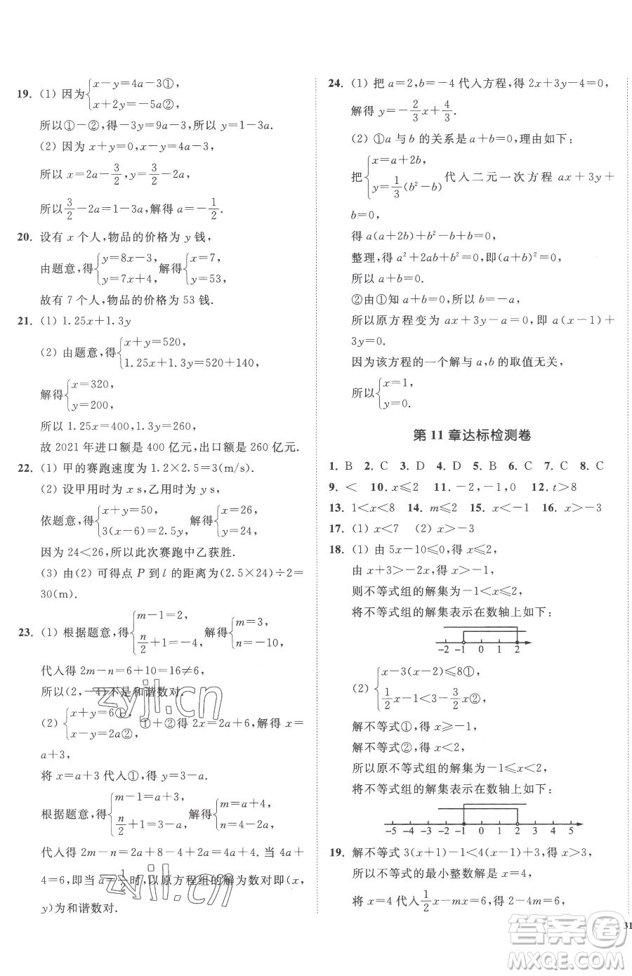 延邊大學(xué)出版社2023南通小題課時(shí)作業(yè)本七年級(jí)下冊(cè)數(shù)學(xué)蘇科版參考答案