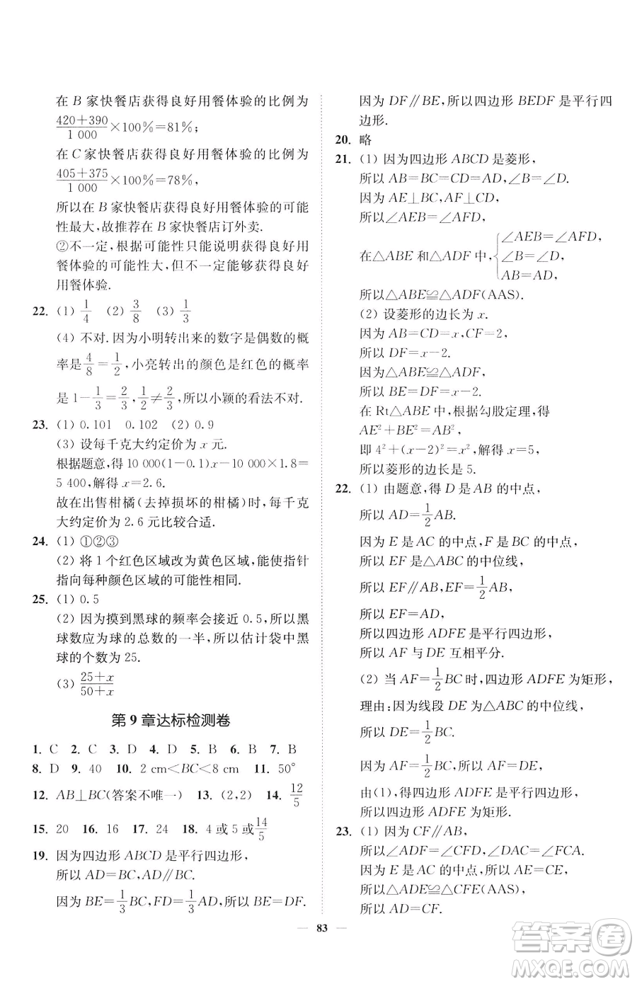 延邊大學(xué)出版社2023南通小題課時作業(yè)本八年級下冊數(shù)學(xué)蘇科版參考答案
