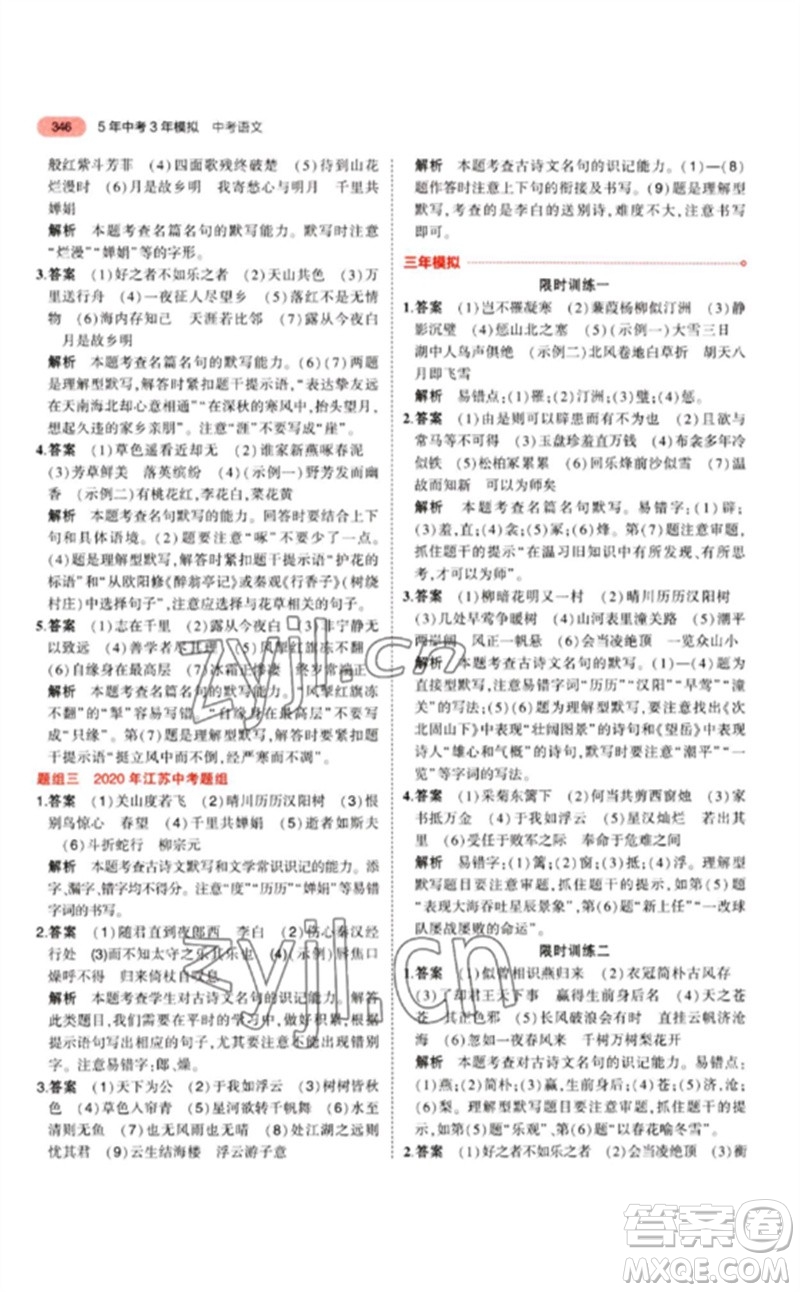 教育科學(xué)出版社2023年5年中考3年模擬九年級語文通用版江蘇專版參考答案