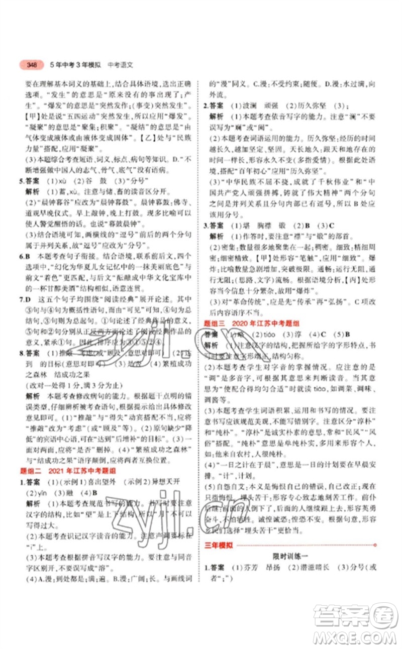 教育科學(xué)出版社2023年5年中考3年模擬九年級語文通用版江蘇專版參考答案
