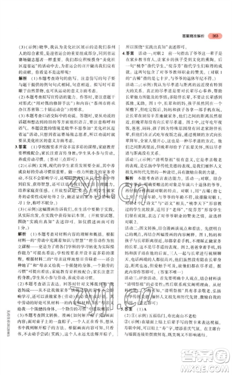 教育科學(xué)出版社2023年5年中考3年模擬九年級語文通用版江蘇專版參考答案