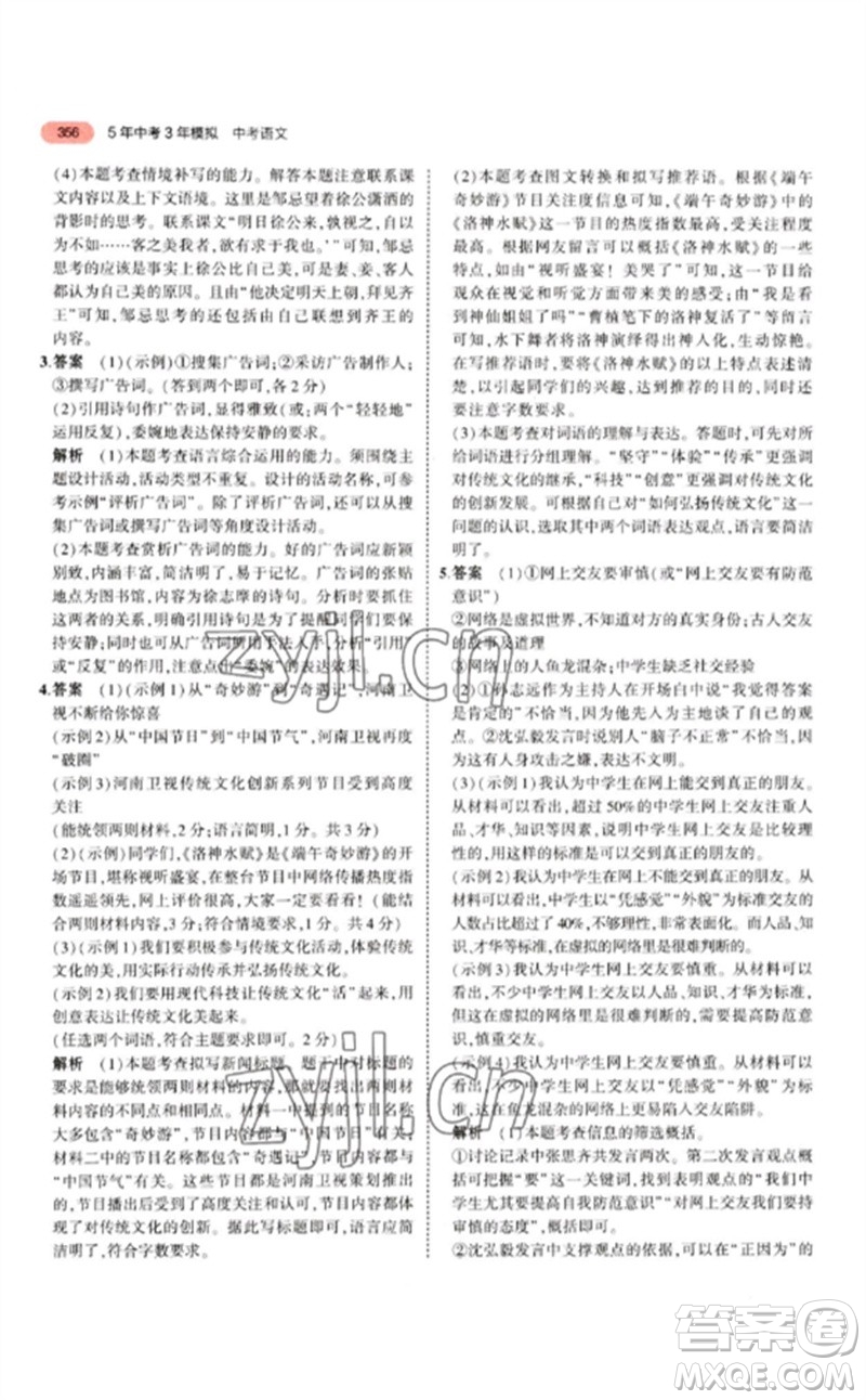 教育科學(xué)出版社2023年5年中考3年模擬九年級語文通用版江蘇專版參考答案