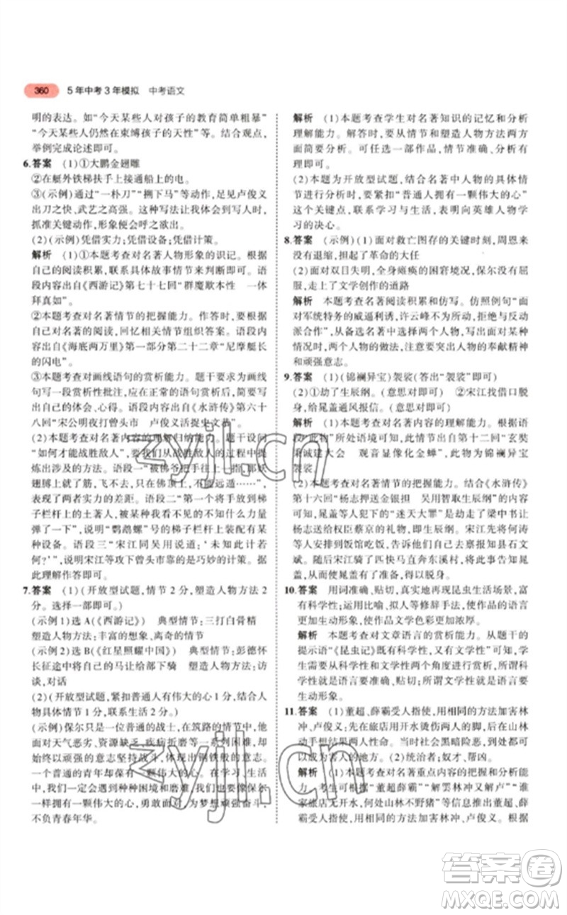 教育科學(xué)出版社2023年5年中考3年模擬九年級語文通用版江蘇專版參考答案