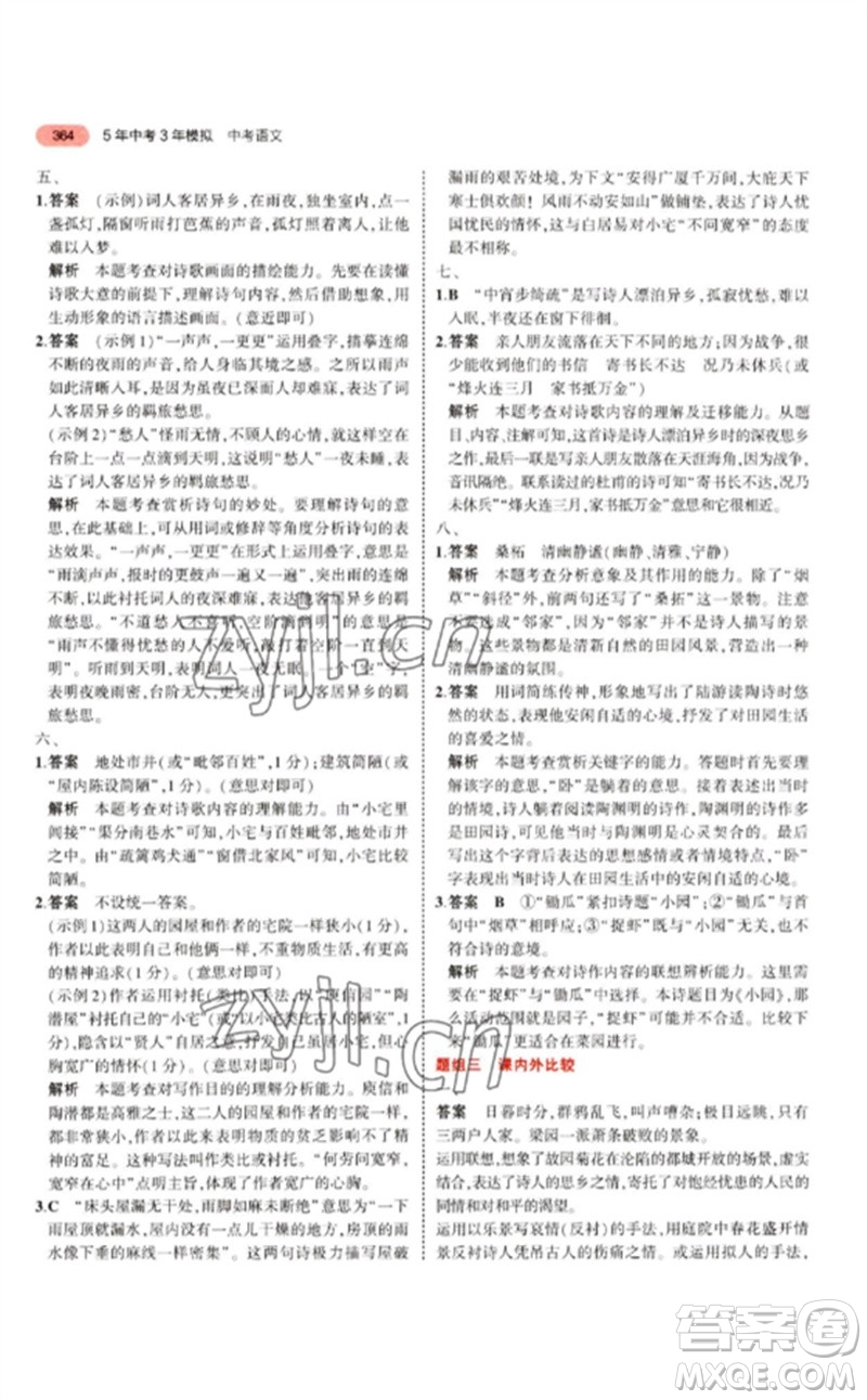 教育科學(xué)出版社2023年5年中考3年模擬九年級語文通用版江蘇專版參考答案
