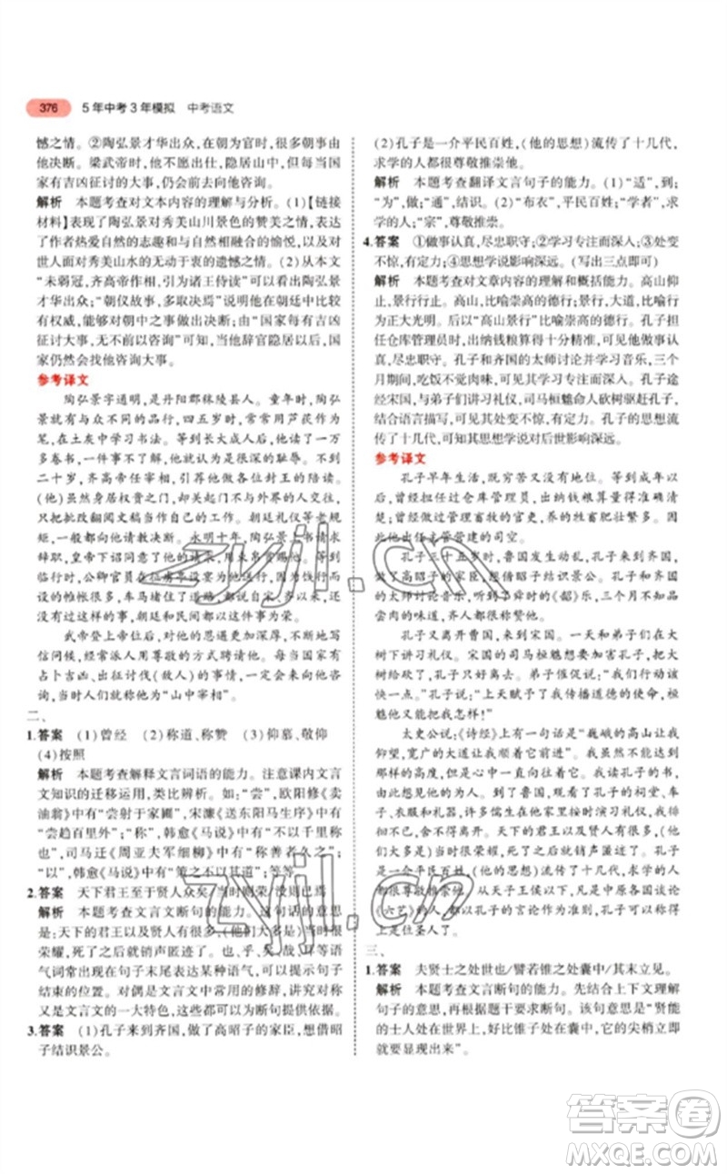 教育科學(xué)出版社2023年5年中考3年模擬九年級語文通用版江蘇專版參考答案