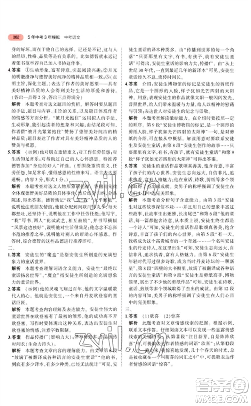 教育科學(xué)出版社2023年5年中考3年模擬九年級語文通用版江蘇專版參考答案