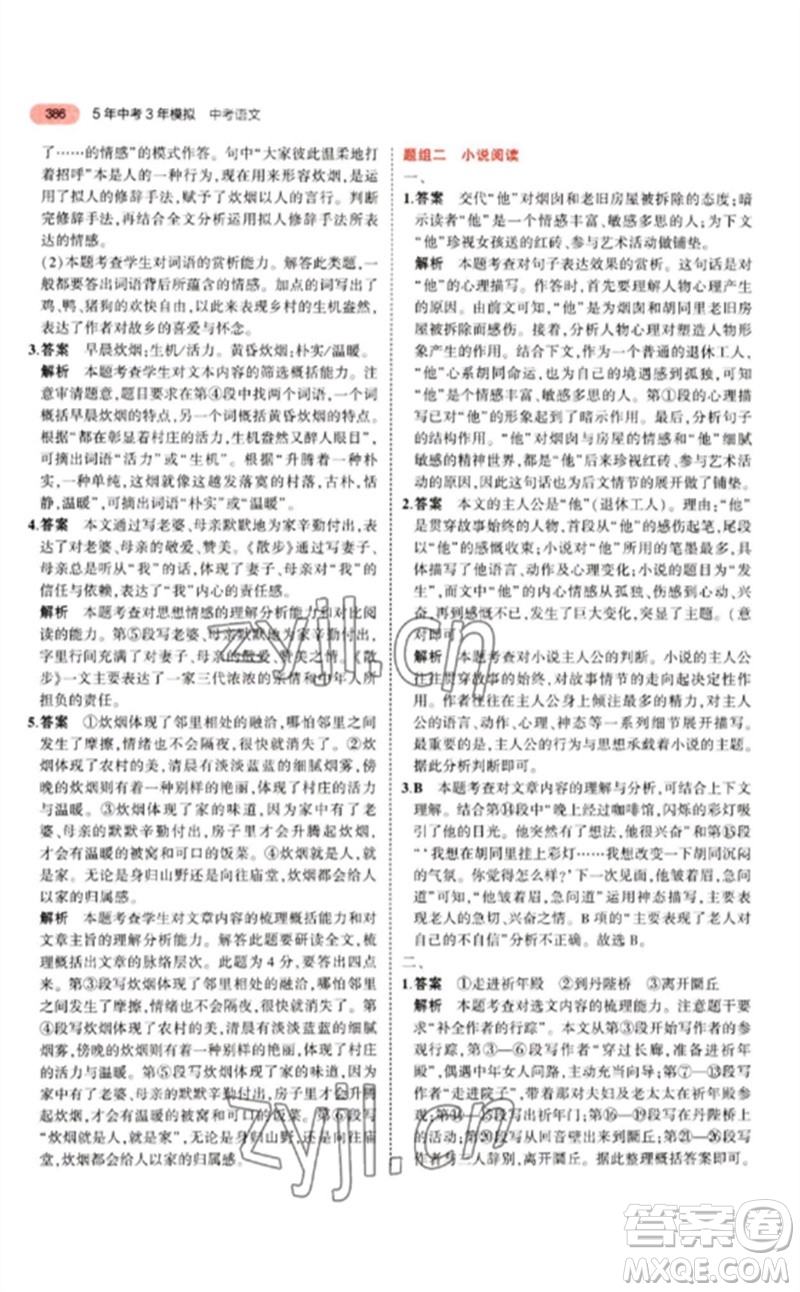 教育科學(xué)出版社2023年5年中考3年模擬九年級語文通用版江蘇專版參考答案