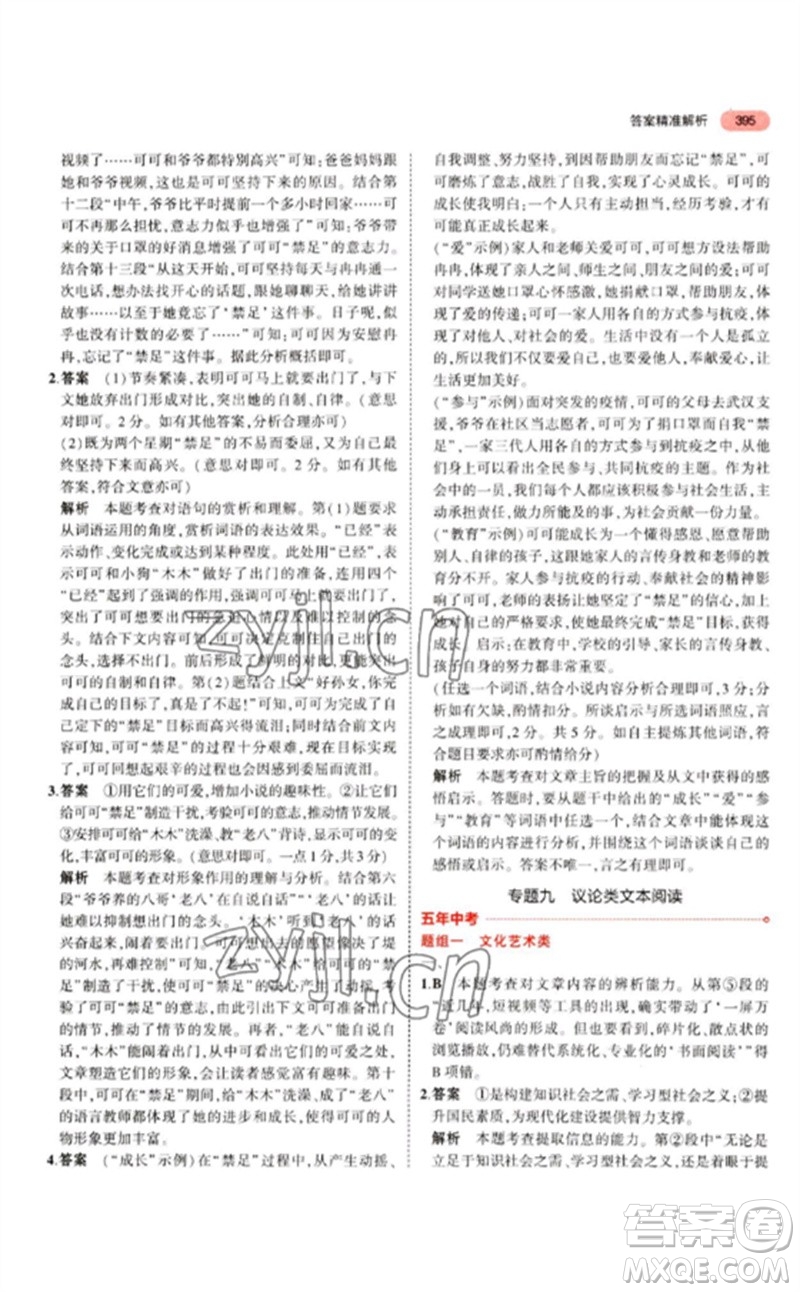 教育科學(xué)出版社2023年5年中考3年模擬九年級語文通用版江蘇專版參考答案