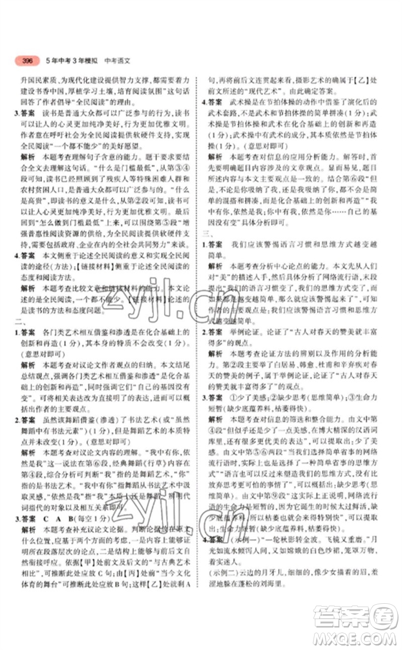 教育科學(xué)出版社2023年5年中考3年模擬九年級語文通用版江蘇專版參考答案