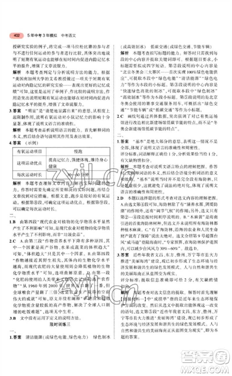 教育科學(xué)出版社2023年5年中考3年模擬九年級語文通用版江蘇專版參考答案