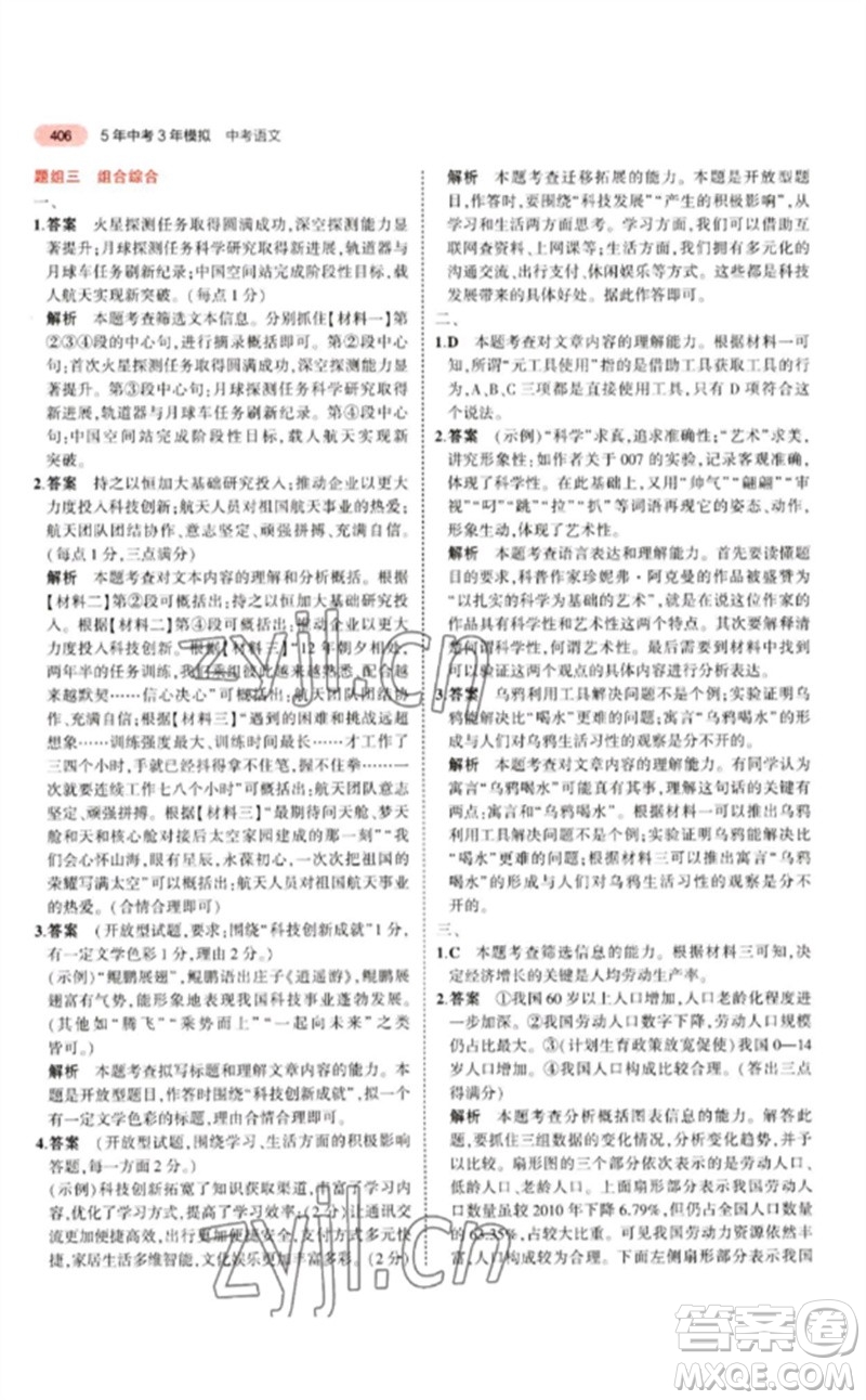 教育科學(xué)出版社2023年5年中考3年模擬九年級語文通用版江蘇專版參考答案