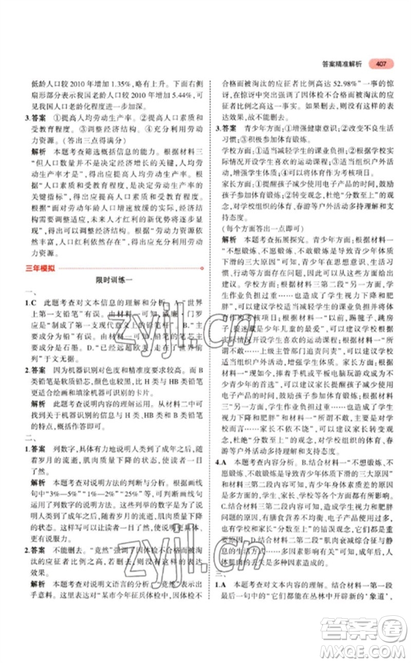 教育科學(xué)出版社2023年5年中考3年模擬九年級語文通用版江蘇專版參考答案