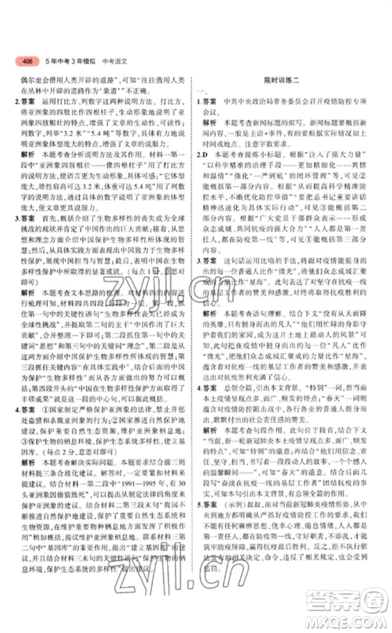 教育科學(xué)出版社2023年5年中考3年模擬九年級語文通用版江蘇專版參考答案