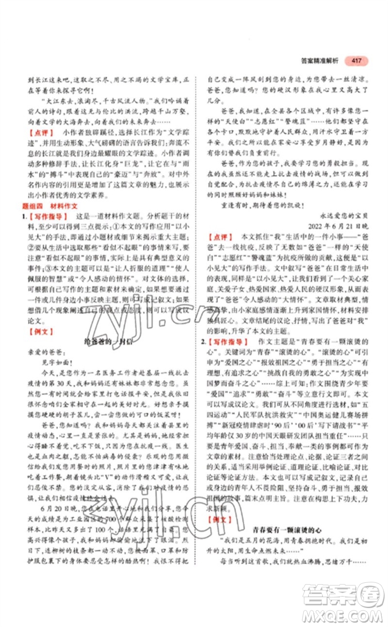 教育科學(xué)出版社2023年5年中考3年模擬九年級語文通用版江蘇專版參考答案