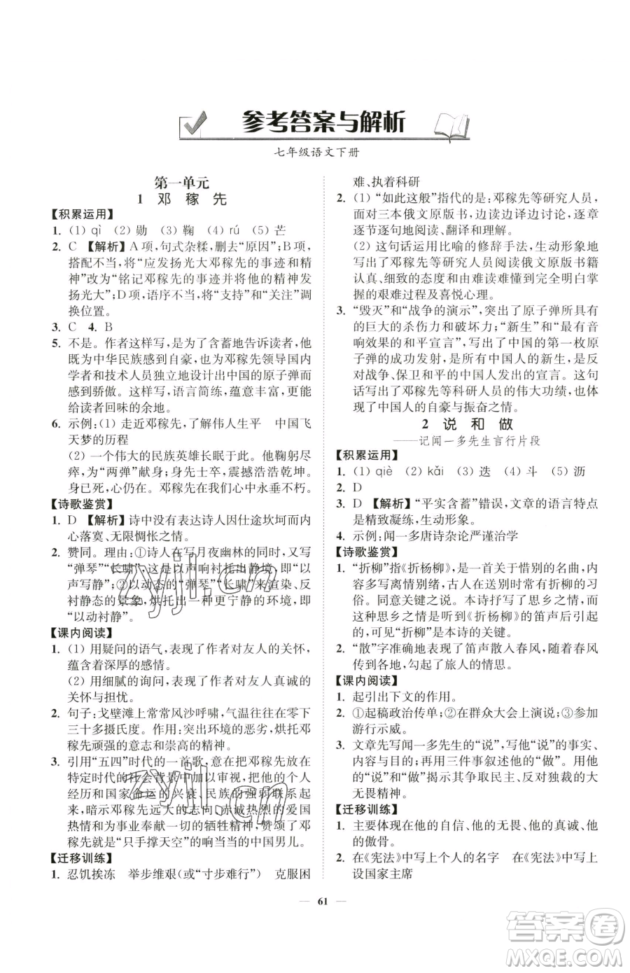 延邊大學出版社2023南通小題課時作業(yè)本七年級下冊語文人教版參考答案