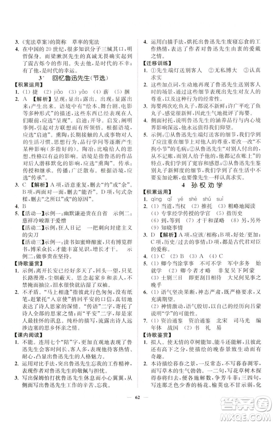 延邊大學出版社2023南通小題課時作業(yè)本七年級下冊語文人教版參考答案