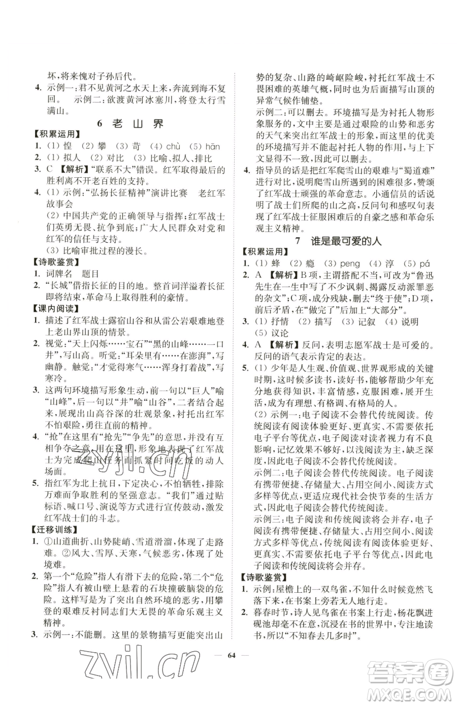 延邊大學出版社2023南通小題課時作業(yè)本七年級下冊語文人教版參考答案