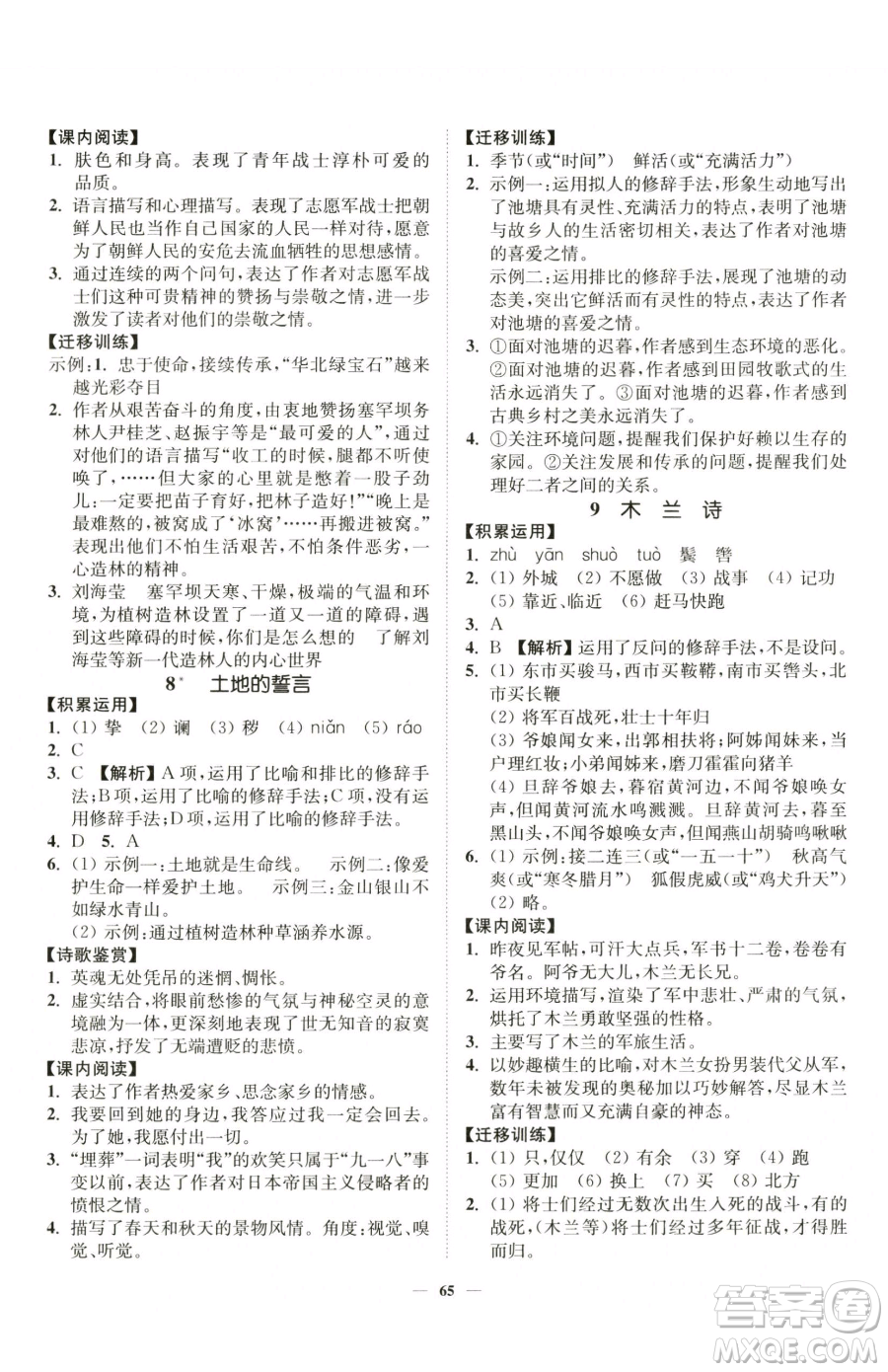 延邊大學出版社2023南通小題課時作業(yè)本七年級下冊語文人教版參考答案