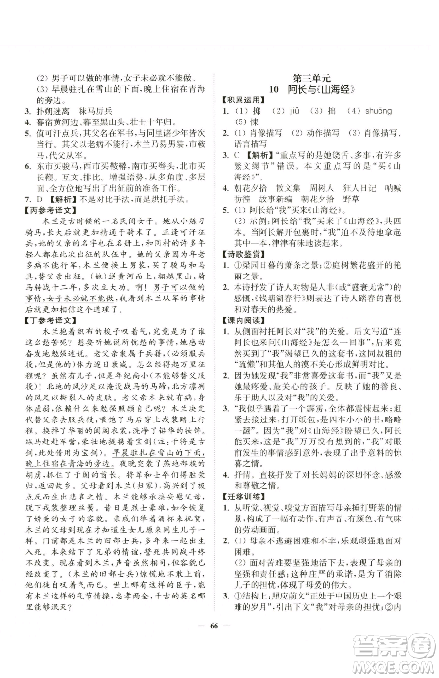 延邊大學出版社2023南通小題課時作業(yè)本七年級下冊語文人教版參考答案