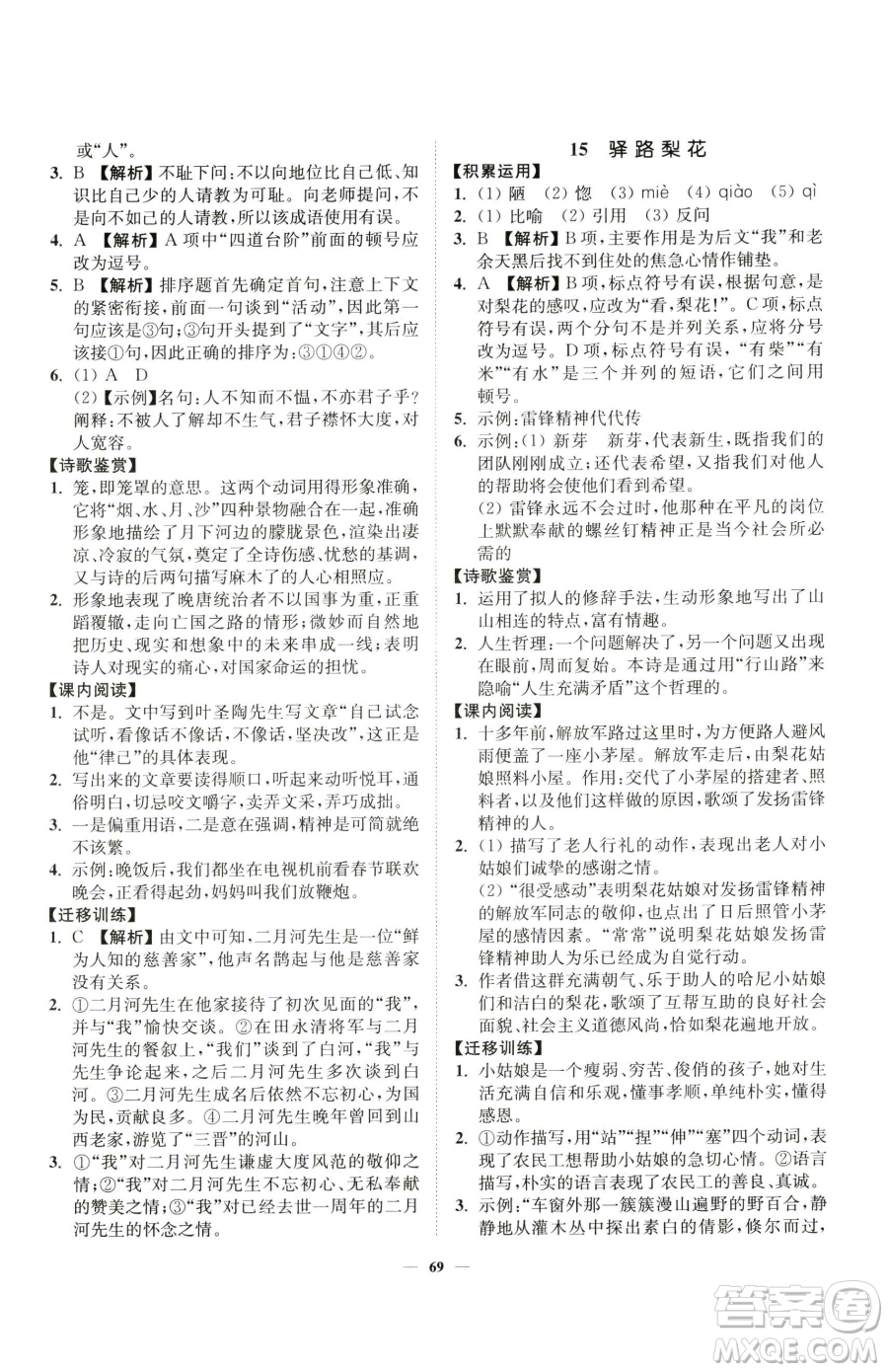 延邊大學出版社2023南通小題課時作業(yè)本七年級下冊語文人教版參考答案