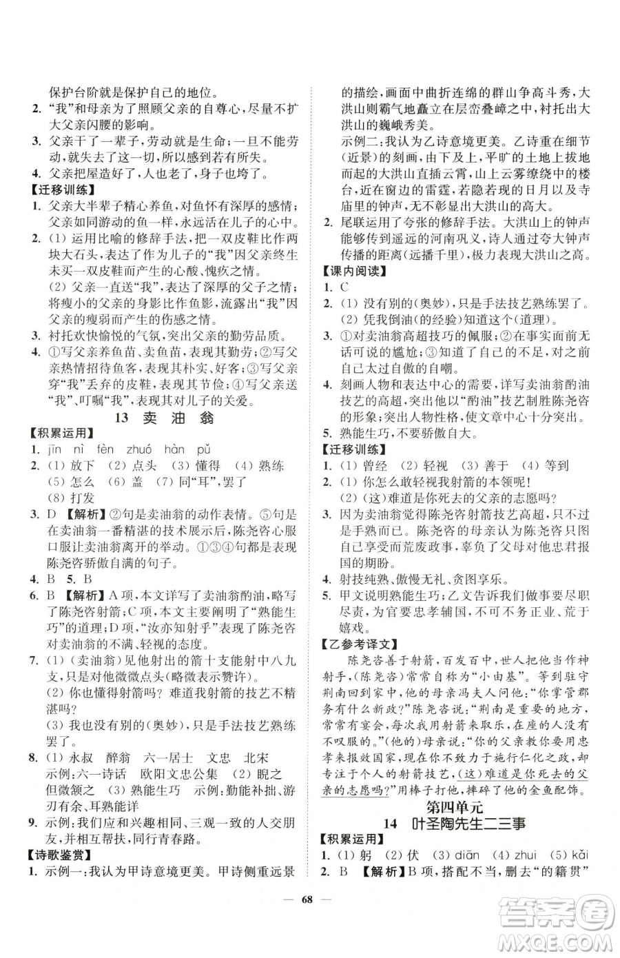 延邊大學出版社2023南通小題課時作業(yè)本七年級下冊語文人教版參考答案