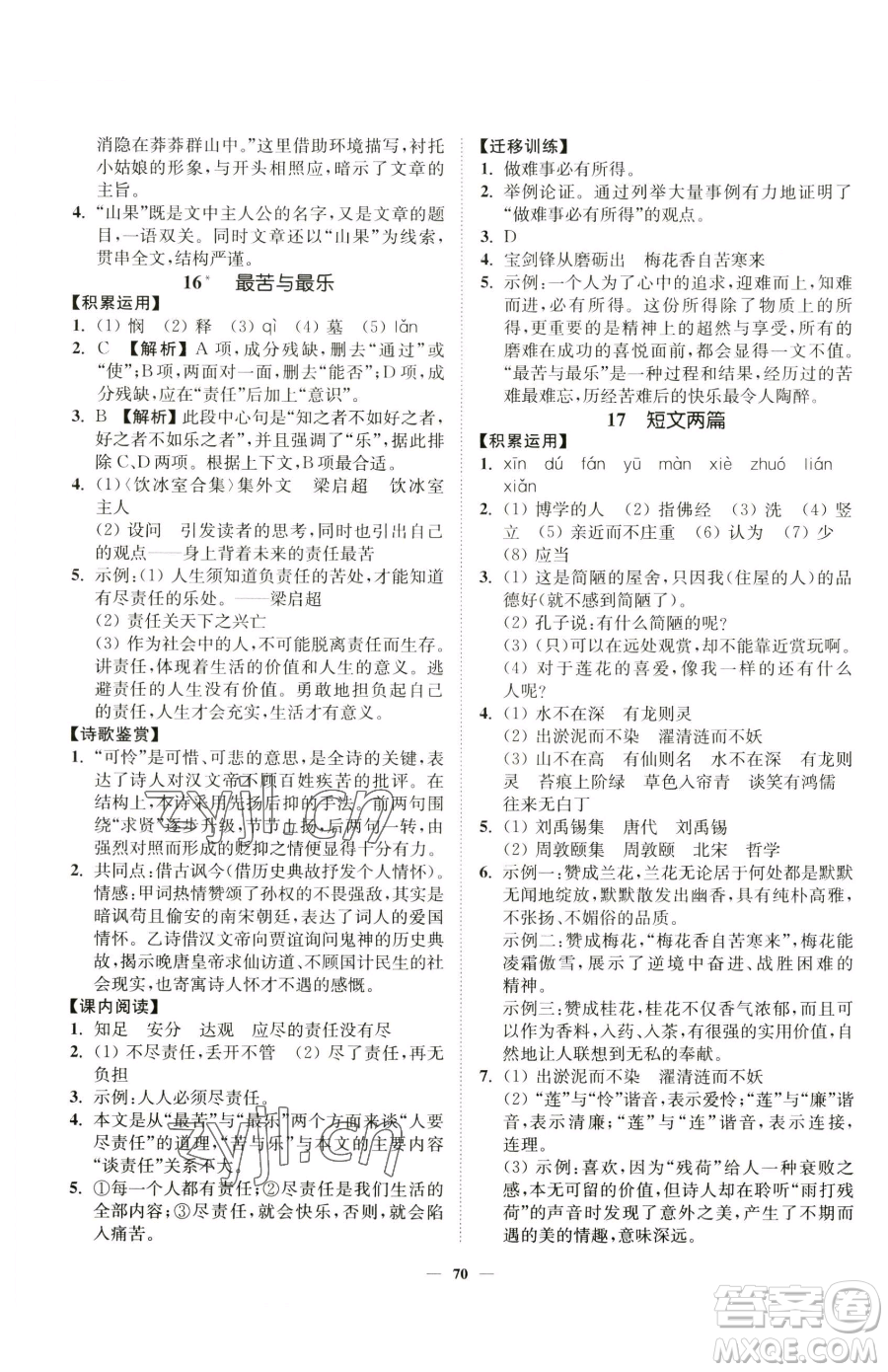 延邊大學出版社2023南通小題課時作業(yè)本七年級下冊語文人教版參考答案
