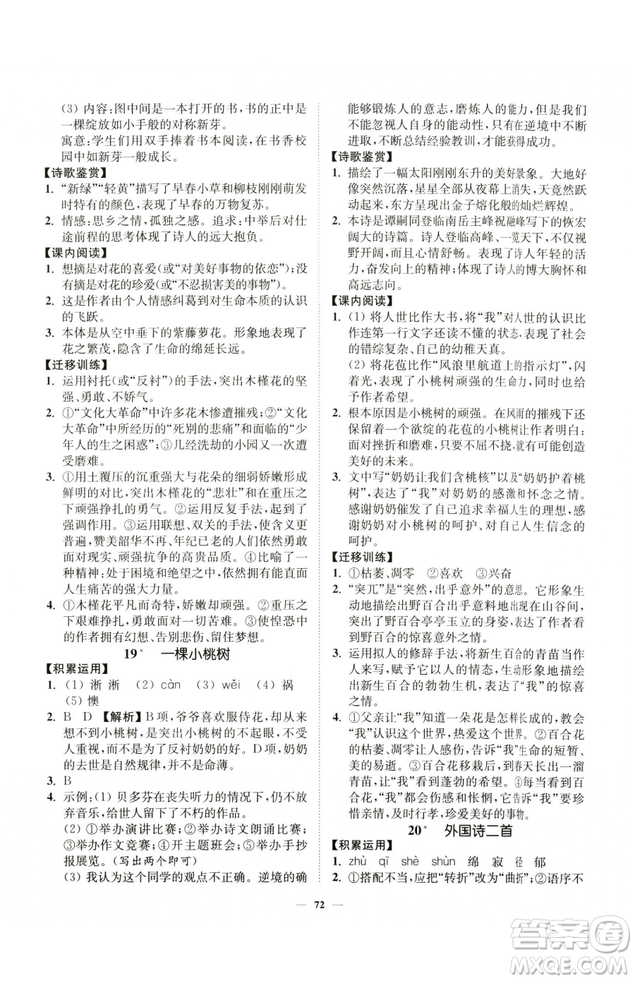 延邊大學出版社2023南通小題課時作業(yè)本七年級下冊語文人教版參考答案