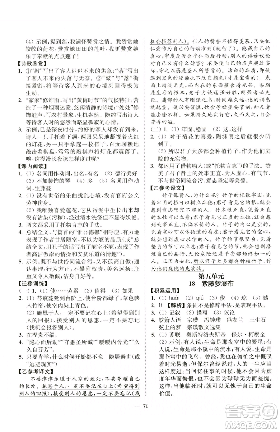 延邊大學出版社2023南通小題課時作業(yè)本七年級下冊語文人教版參考答案