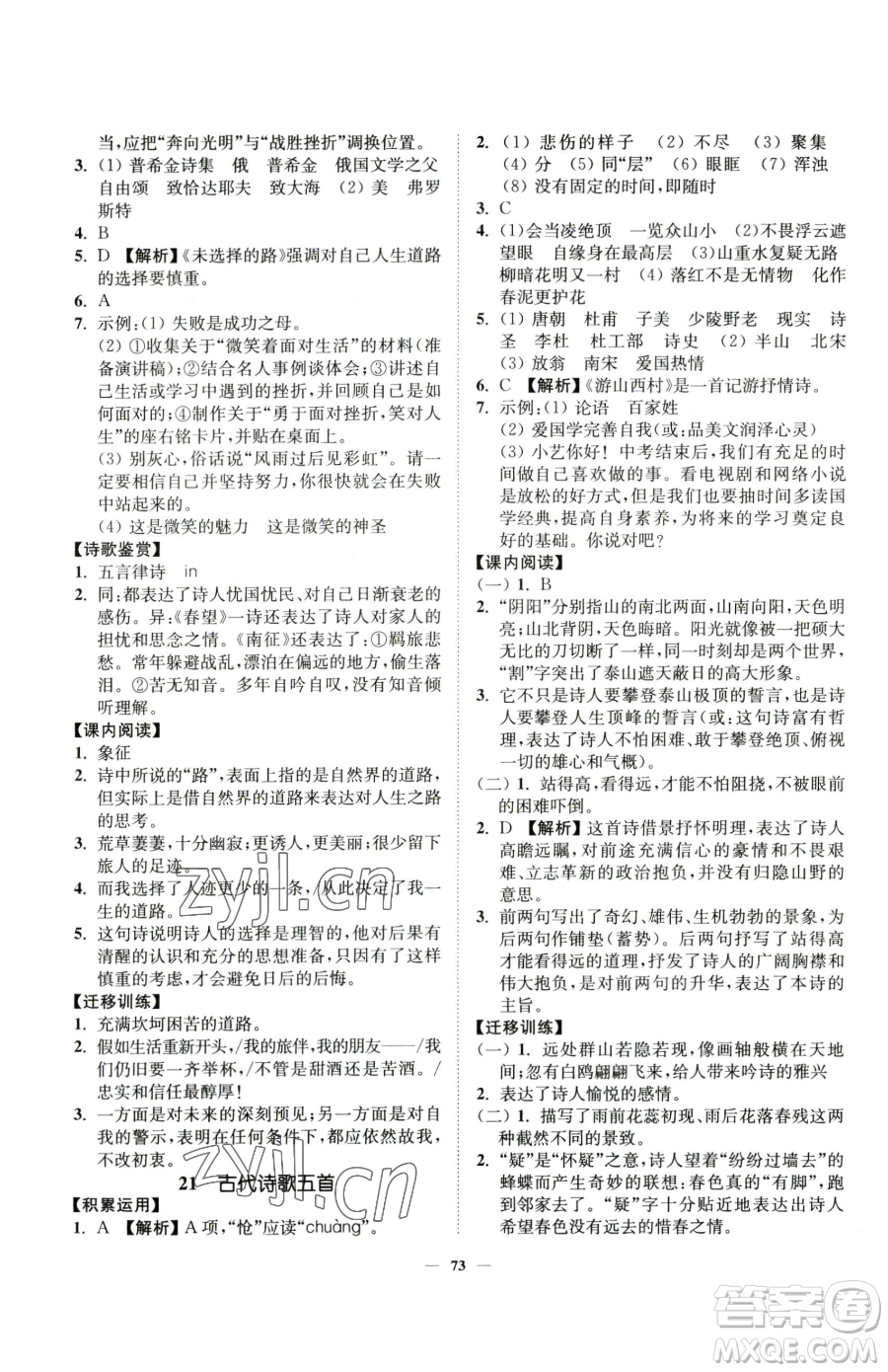 延邊大學出版社2023南通小題課時作業(yè)本七年級下冊語文人教版參考答案