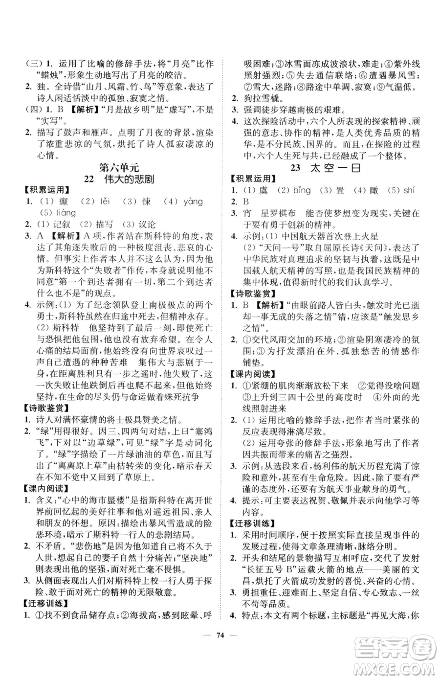 延邊大學出版社2023南通小題課時作業(yè)本七年級下冊語文人教版參考答案