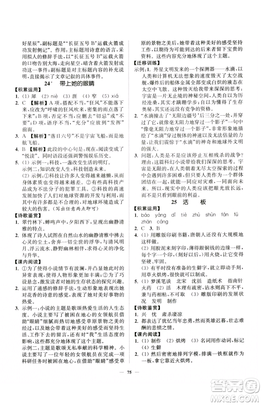 延邊大學出版社2023南通小題課時作業(yè)本七年級下冊語文人教版參考答案